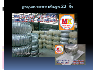 ลูกหมุนระบายอากาศ 22นิ้ว พร้อมฐาน 2,200 บาท                                         