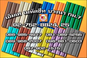 เเขตประเวศ MK Metalsheet 127