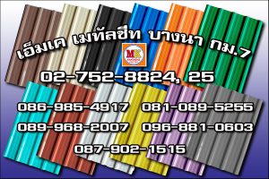 เอ็มเค เมทัลชีท MK Metalsheet