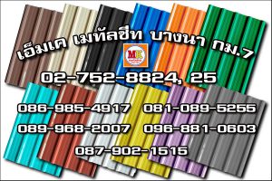 เขตทุ่งครุ MK Metalsheet 134