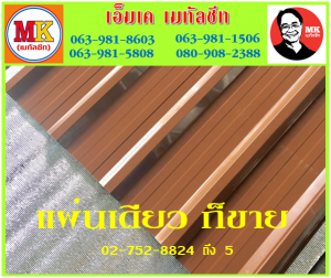 แผ่นหลังคา เมทัลชีท ที่ เอ็มเค เมทัลชีท สาขา บางนา-ตราด ก.ม 7