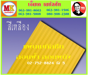 แผ่นเมทัลชีท ลอนฝ้า ลอนผนัง ที่ เอ็มเค เมทัลชีท สาขา บางนา-ตราด ก.ม 7