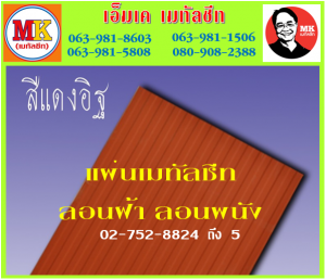 แผ่นเมทัลชีท ลอนฝ้า ลอนผนัง ที่ เอ็มเค เมทัลชีท สาขา บางนา-ตราด ก.ม 7