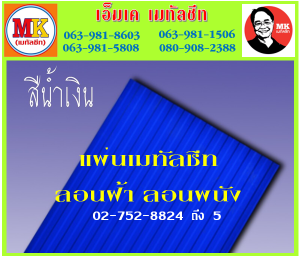 แผ่นเมทัลชีท ลอนฝ้า ลอนผนัง ที่ เอ็มเค เมทัลชีท สาขา บางนา-ตราด ก.ม 7