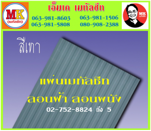 แผ่นเมทัลชีท ลอนฝ้า ลอนผนัง ที่ เอ็มเค เมทัลชีท สาขา บางนา-ตราด ก.ม 7 