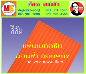 แผ่นเมทัลชีท ลอนฝ้า ลอนผนัง ที่ เอ็มเค เมทัลชีท สาขา บางนา-ตราด ก.ม 7