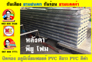 แผ่นเมทัลชีทบุฉนวนพียูโฟม (PU Foam Metal Sheet)