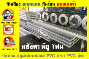 แผ่นเมทัลชีทบุฉนวนพียูโฟม (PU Foam Metal Sheet)