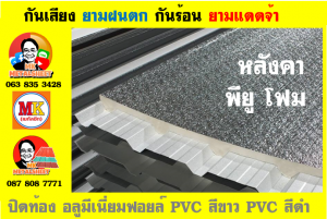 แผ่นเมทัลชีทบุฉนวนพียูโฟม (PU Foam Metal Sheet)