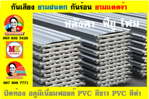 แผ่นเมทัลชีทบุฉนวนพียูโฟม (PU Foam Metal Sheet)