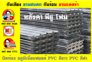 แผ่นเมทัลชีทบุฉนวนพียูโฟม (PU Foam Metal Sheet)