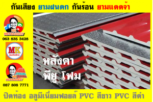 แผ่นเมทัลชีทบุฉนวนพียูโฟม (PU Foam Metal Sheet)