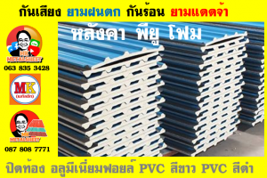 แผ่นเมทัลชีทบุฉนวนพียูโฟม (PU Foam Metal Sheet)