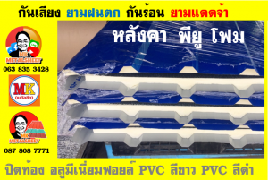 แผ่นเมทัลชีทบุฉนวนพียูโฟม (PU Foam Metal Sheet)