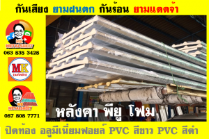 แผ่นเมทัลชีทบุฉนวนพียูโฟม (PU Foam Metal Sheet)