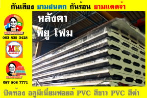 แผ่นเมทัลชีทบุฉนวนพียูโฟม (PU Foam Metal Sheet)