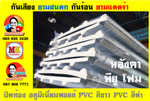 แผ่นเมทัลชีทบุฉนวนพียูโฟม (PU Foam Metal Sheet)