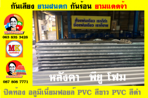 แผ่นเมทัลชีทบุฉนวนพียูโฟม (PU Foam Metal Sheet)