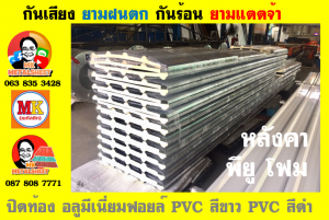 แผ่นเมทัลชีทบุฉนวนพียูโฟม (PU Foam Metal Sheet)