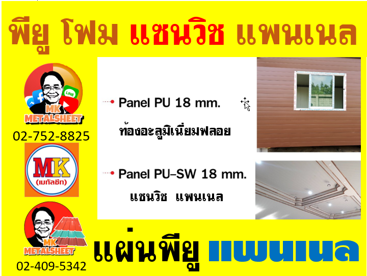 แพนเนล บุฉนวนพียู (Panel PU Foam) แบ่งเป็น 5 แบบ (Type)