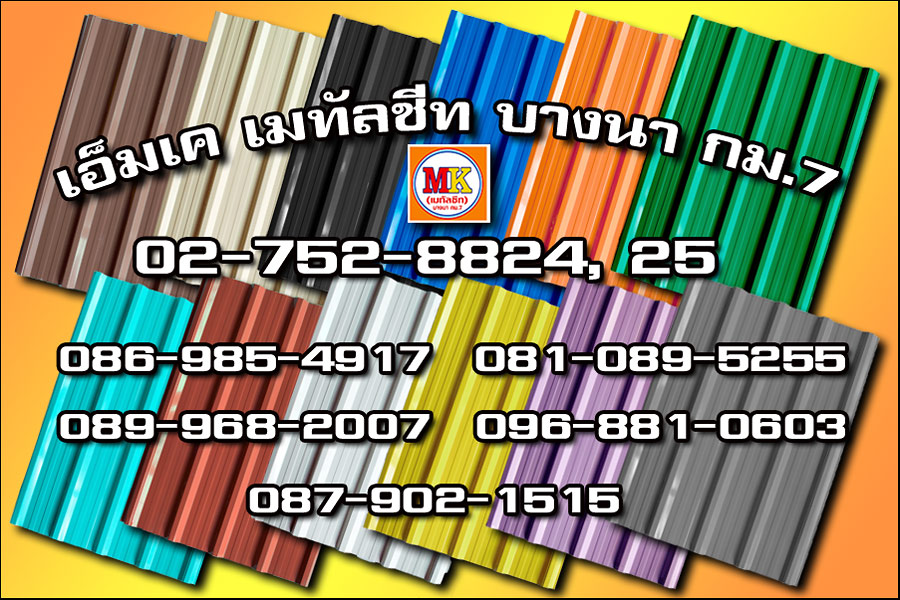 เเขตประเวศ MK Metalsheet 127