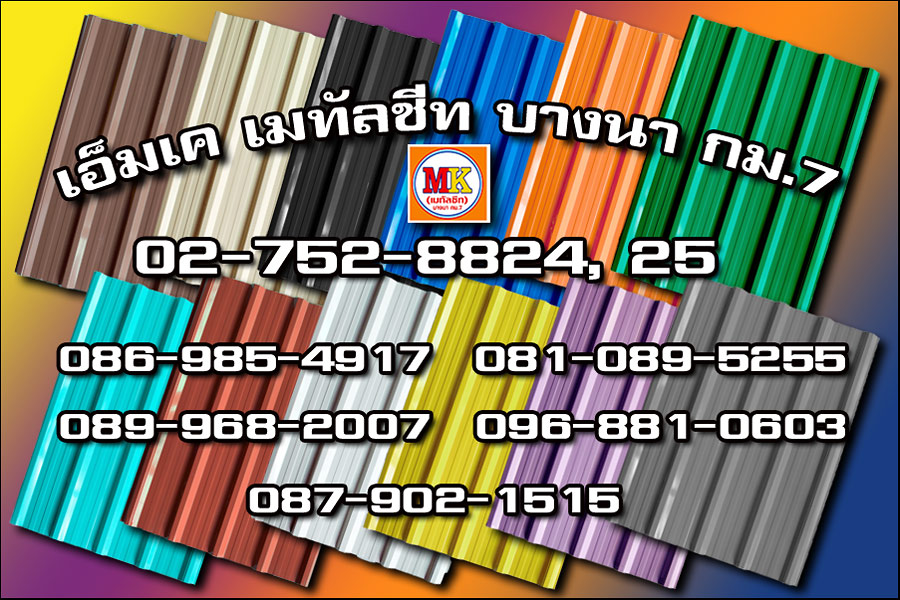 เขตบางบอน MK Metalsheet 131