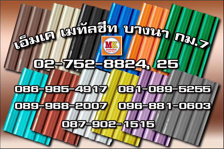 เขตทวีวัฒนา MK Metalsheet 133