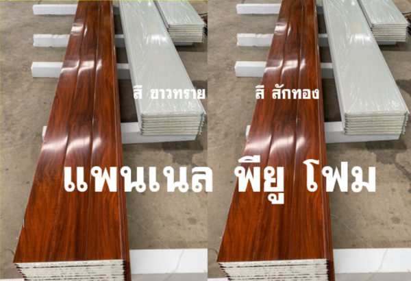แพนเนล พียูโฟม สีสักทอง