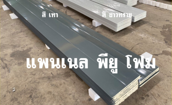แพนเนล พียูโฟม สีเทา