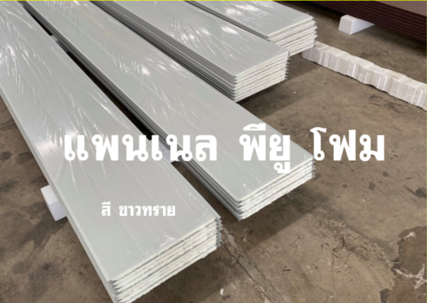 แพนเนล พียูโฟม สีขาวทราย