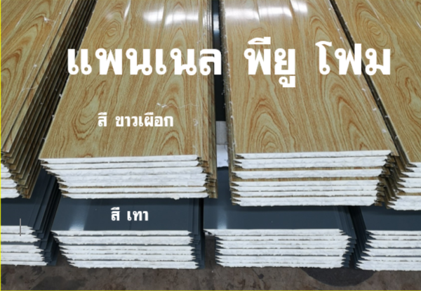 แพนเนล พียูโฟม สีขาวเผือก