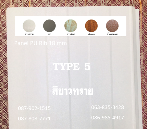 แพนเนล พียูโฟม สีขาวทราย