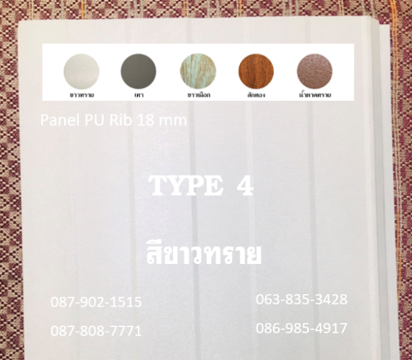 แพนเนล พียูโฟม สีขาวทราย