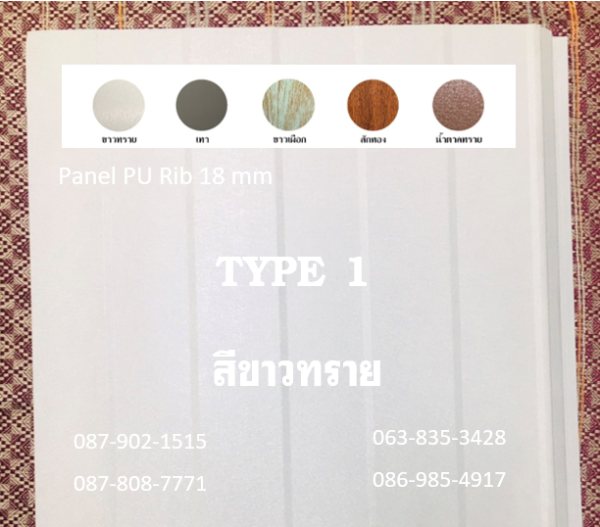 แพนเนล พียูโฟม สีขาวทราย