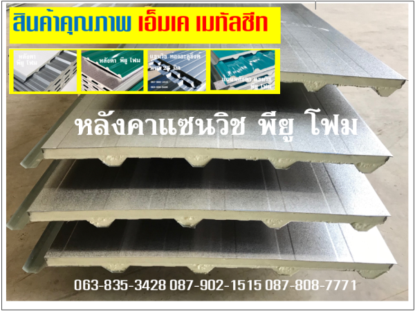 หลังคาแซนวิช พียู อะลูซิ้งค์