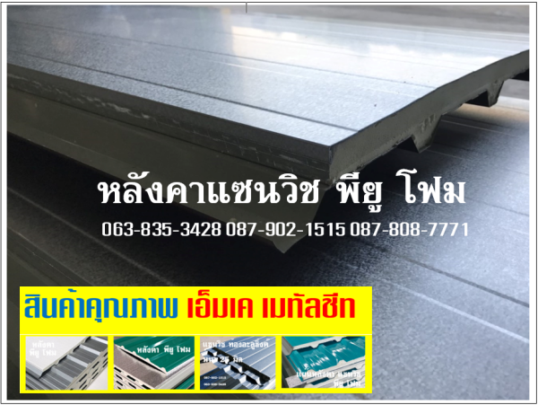 หลังคาแซนวิช พียู อะลูซิ้งค์
