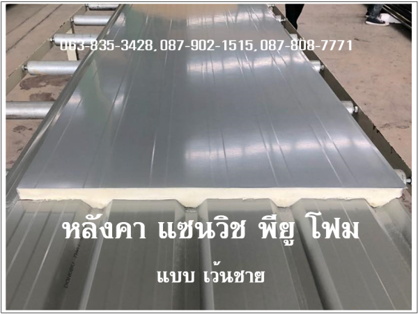 หลังคาแซนวิช พียู สีเทา ท้องเทา