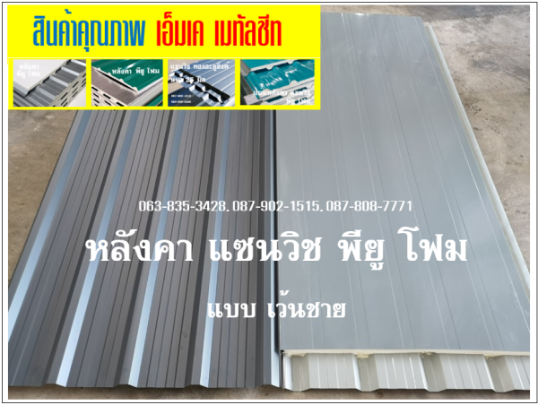 หลังคาแซนวิช พียู สีเทา ท้องเทา