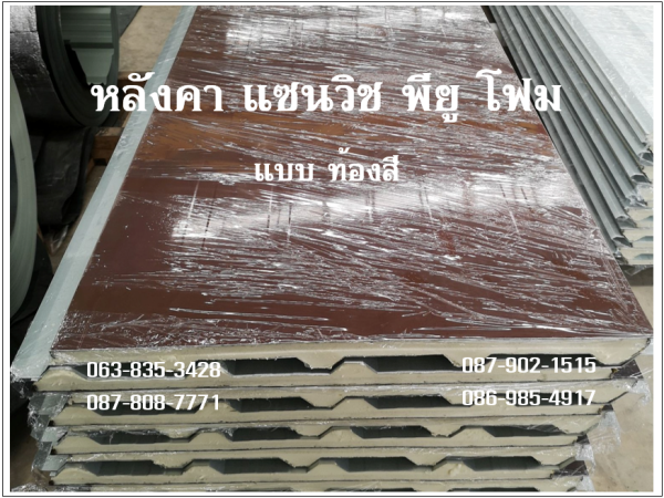 หลังคาแซนวิช พียู น้ำตาล ท้องน้ำตาล