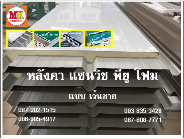 หลังคาแซนวิช พียู เขียวสด ท้องขาว