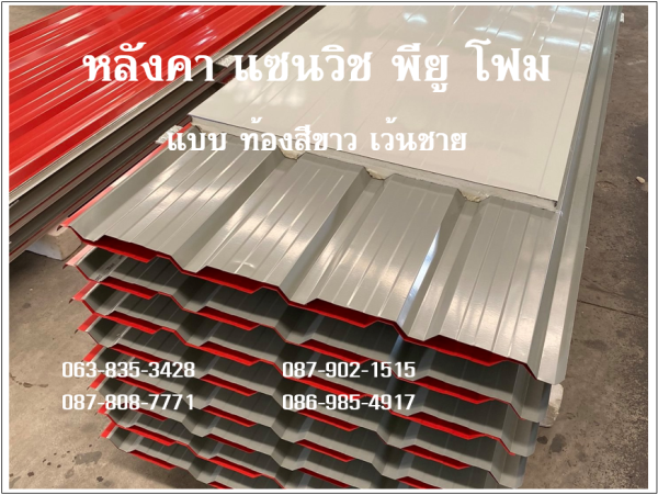 หลังคาแซนวิช พียู แดงสด ท้องขาว