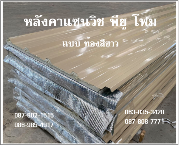 หลังคาแซนวิช พียู สีครีม ท้องขาว
