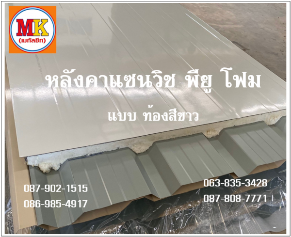 หลังคาแซนวิช พียู สีครีม ท้องขาว