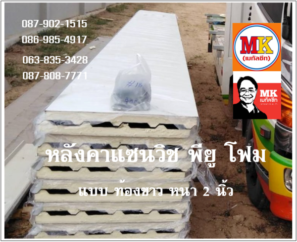 หลังคาแซนวิช พียู เขียวสด ท้องขาว