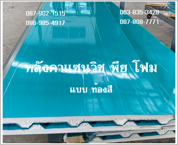หลังคาแซนวิช พียู เขียวบางจาก ท้องเขียวบางจาก