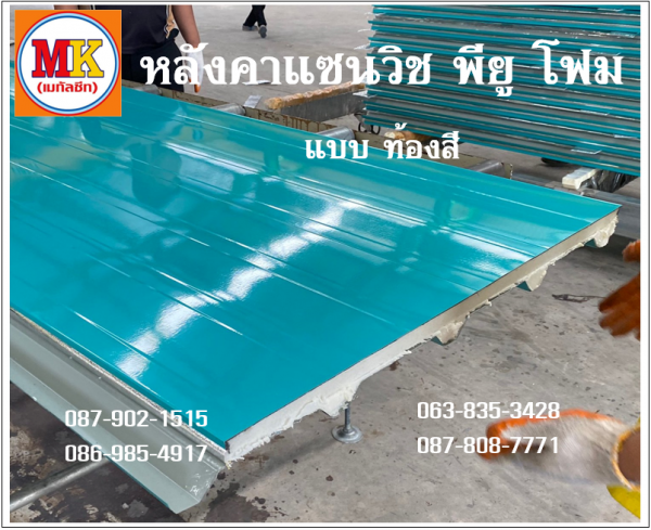 หลังคาแซนวิช พียู เขียวบางจาก ท้องเขียวบางจาก