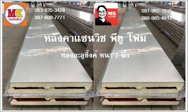 หลังคาแซนวิช พียู เขียวสด ท้องขาว
