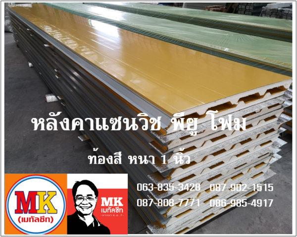หลังคาแซนวิช พียู สีเหลือง ท้องเหลือง