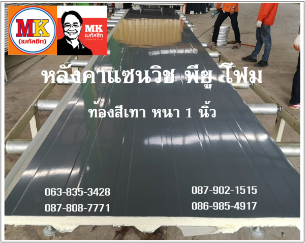 หลังคาแซนวิช พียู สีเทา ท้องเทา