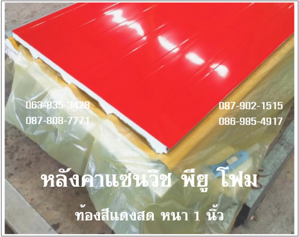 หลังคาแซนวิช พียู สีแดงสด ท้องแดงสด
